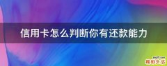 信用卡怎么判断你有还款能力