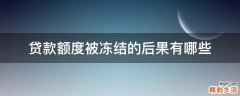 贷款额度被冻结的后果有哪些