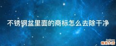 不锈钢盆里面的商标怎么去除干净