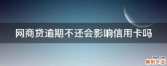 网商贷逾期不还会影响信用卡吗