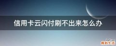 信用卡云闪付刷不出来怎么办