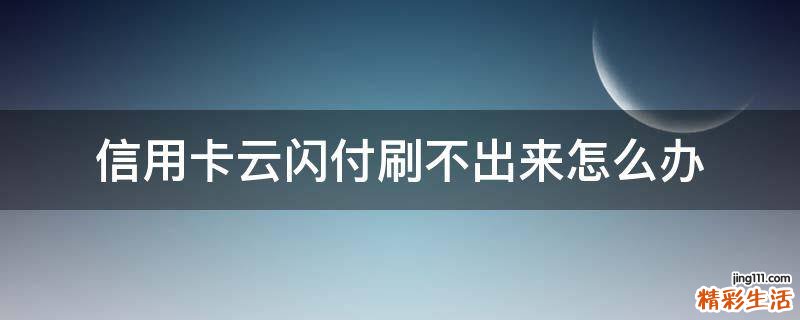 信用卡云闪付刷不出来怎么办