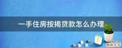 一手住房按揭贷款怎么办理