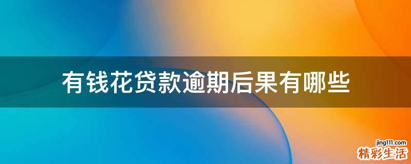 有钱花贷款逾期后果有哪些