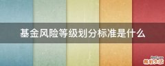 基金风险等级划分标准是什么