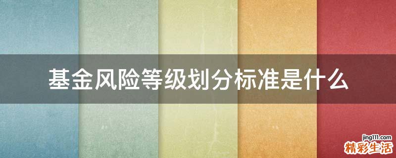 基金风险等级划分标准是什么