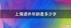 上海退休年龄是多少岁