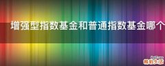 增强型指数基金和普通指数基金哪个好