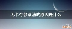 无卡存款取消的原因是什么