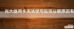光大信用卡无法使用取现分期原因有哪些