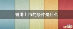 香港上市的条件是什么