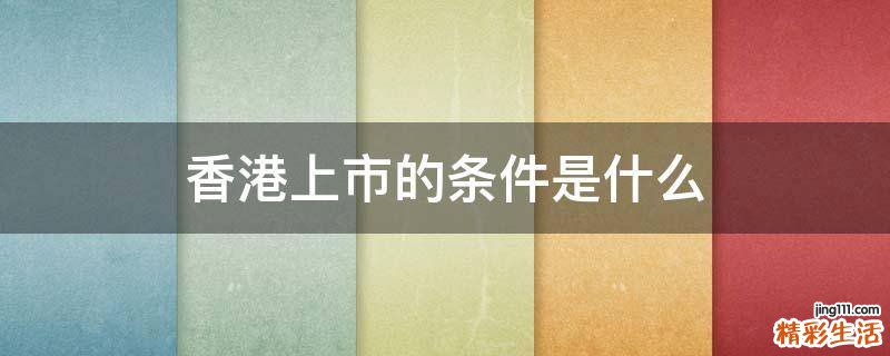 香港上市的条件是什么