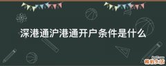 深港通沪港通开户条件是什么