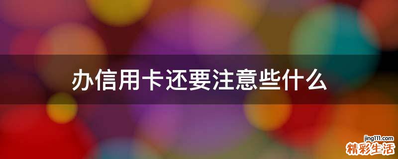 办信用卡还要注意些什么