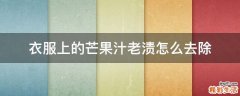 衣服上的芒果汁老渍怎么去除