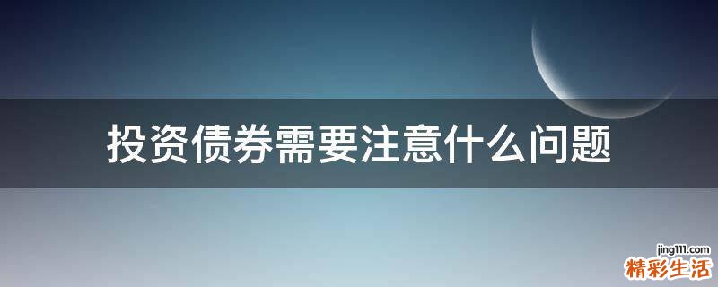 投资债券需要注意什么问题