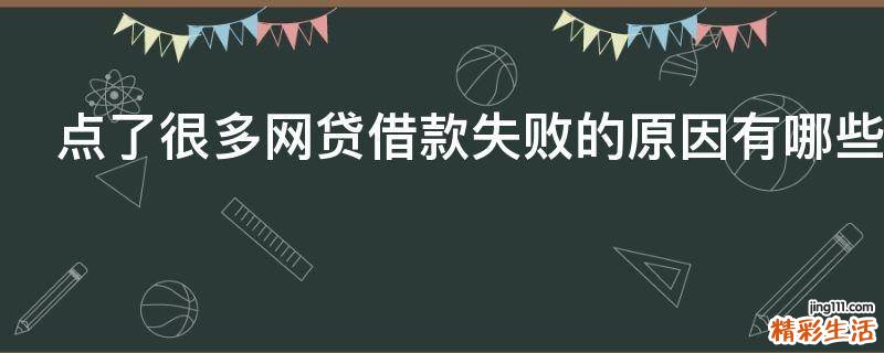 点了很多网贷借款失败的原因有哪些