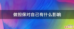做担保对自己有什么影响