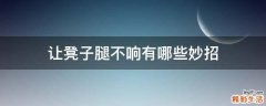让凳子腿不响有哪些妙招