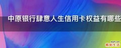 中原银行肆意人生信用卡权益有哪些