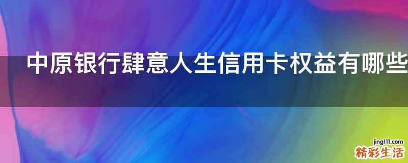 中原银行肆意人生信用卡权益有哪些