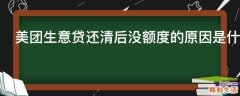美团生意贷还清后没额度的原因是什么