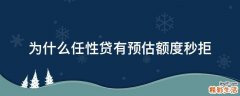 为什么任性贷有预估额度秒拒