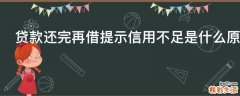 贷款还完再借提示信用不足是什么原因