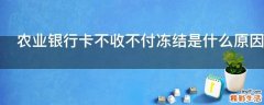 农业银行卡不收不付冻结是什么原因