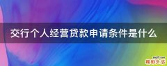 交行个人经营贷款申请条件是什么
