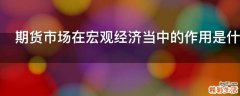 期货市场在宏观经济当中的作用是什么