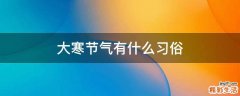 大寒节气有什么习俗
