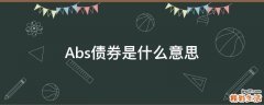 Abs债券是什么意思
