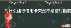 为什么建行信用卡突然不给临时额度