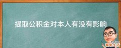 提取公积金对本人有没有影响