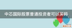 中芯国际股票普通投资者可以买吗