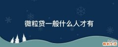 微粒贷一般什么人才有