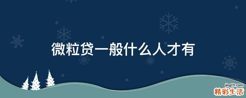 微粒贷一般什么人才有