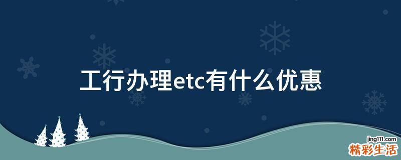 工行办理etc有什么优惠