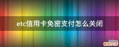 etc信用卡免密支付怎么关闭