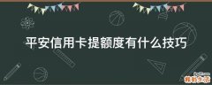 平安信用卡提额度有什么技巧