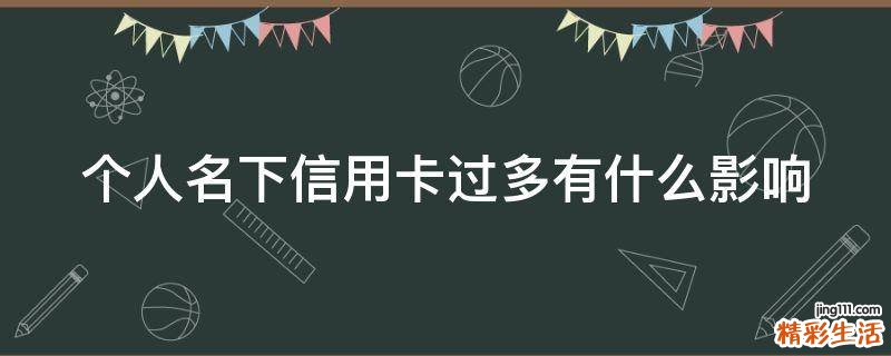 个人名下信用卡过多有什么影响