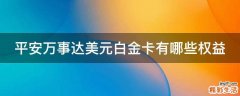 平安万事达美元白金卡有哪些权益