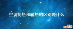 空调制热和辅热的区别是什么
