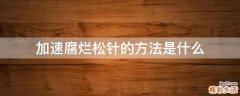加速腐烂松针的方法是什么
