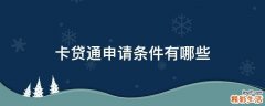 卡贷通申请条件有哪些