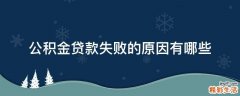 公积金贷款失败的原因有哪些