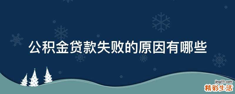 公积金贷款失败的原因有哪些