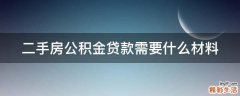 二手房公积金贷款需要什么材料