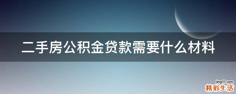 二手房公积金贷款需要什么材料